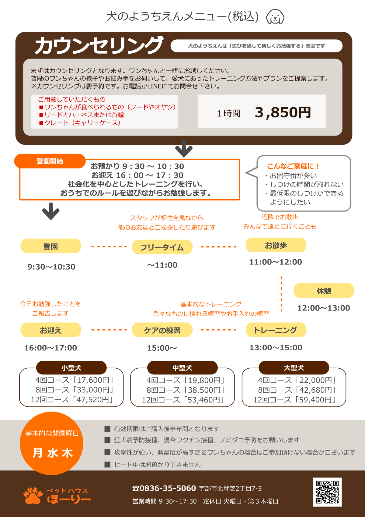 犬のようちえん料金 ペットハウス ほーりー